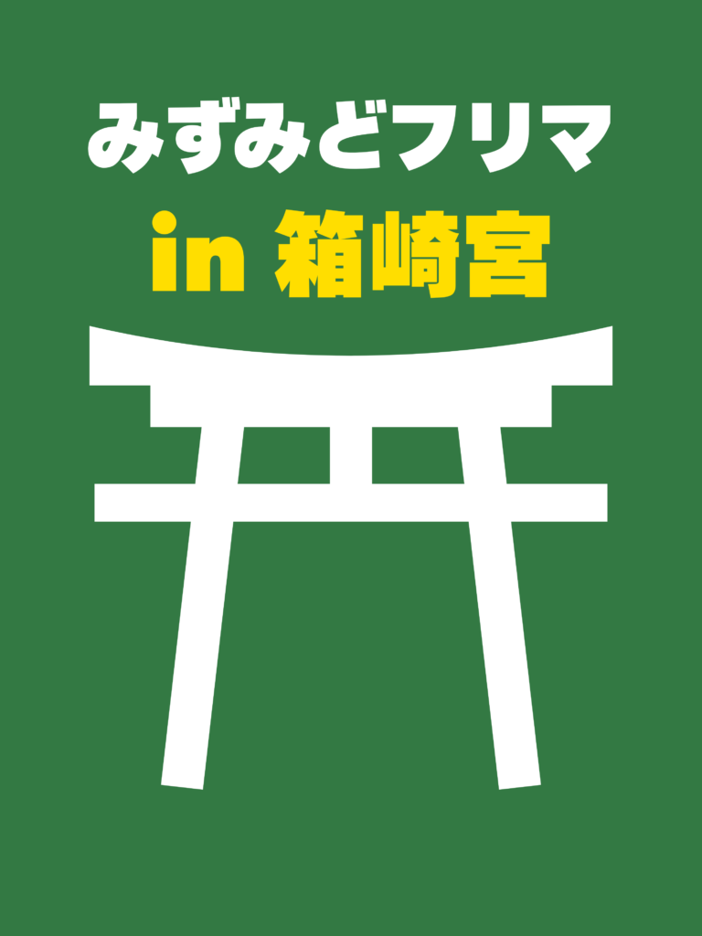 10/12 みずみどフリマ in 筥崎宮