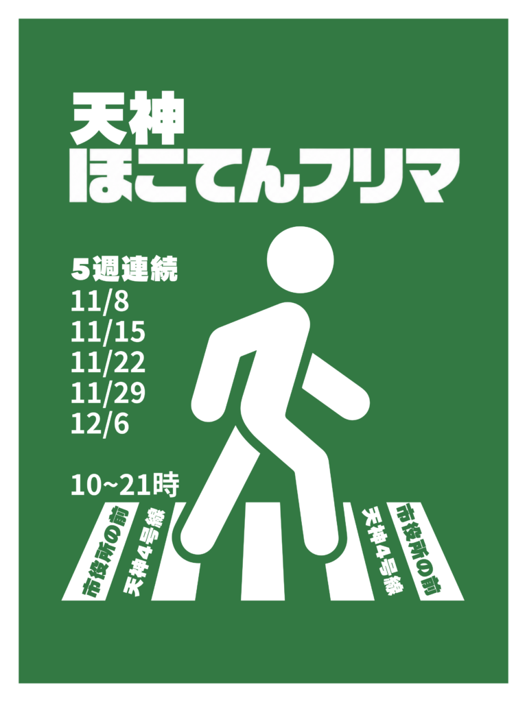 11/8~12/6 天神ほこてんフリマ