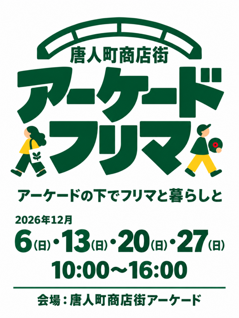 12/6〜12/27 唐人町商店街アーケードフリマ